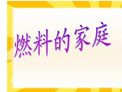 西师大版五年级语文下册19《燃料的家庭1》PPT课件