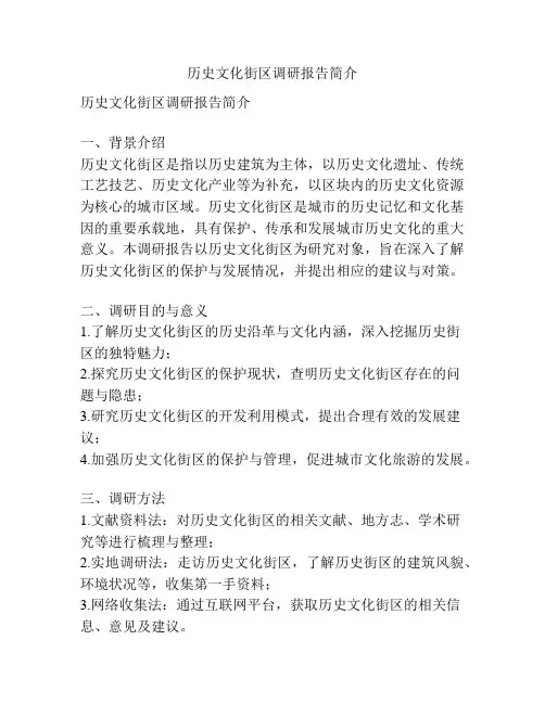 历史文化街区调研报告简介