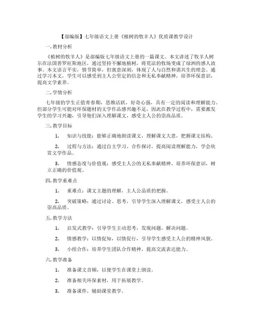 【部编版】七年级语文上册《植树的牧羊人》优质课教学设计