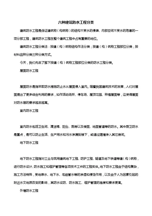 六种建筑防水工程分类
