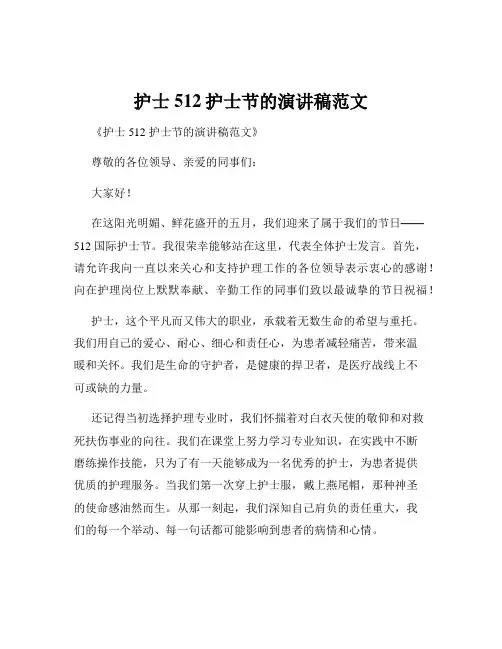 护士512护士节的演讲稿范文