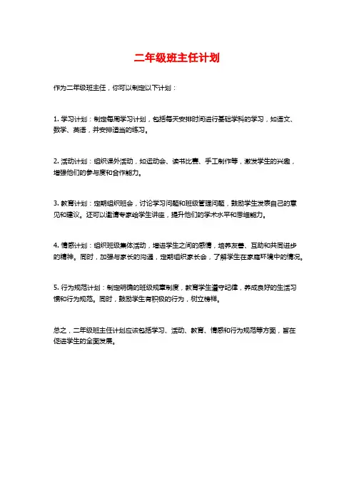 二年级班主任计划 (2)