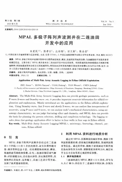 MPAL多极子阵列声波测井在二连油田开发中的应用