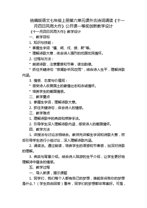 统编版语文七年级上册第六单元课外古诗词诵读《十一月四日风雨大作》公开课一等奖创新教学设计