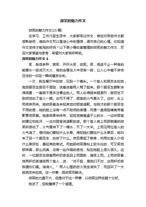 微笑的魅力作文（15篇）
