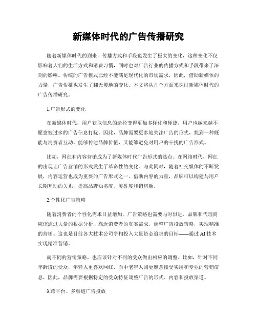 新媒体时代的广告传播研究