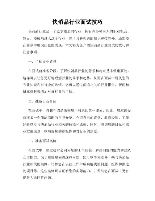 快消品行业面试技巧