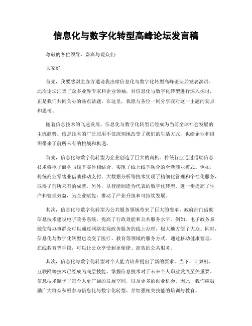 信息化与数字化转型高峰论坛发言稿