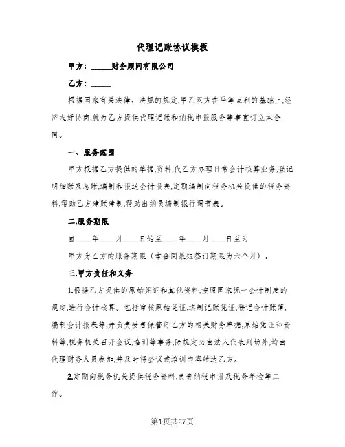 2023年代理记账协议模板(八篇)