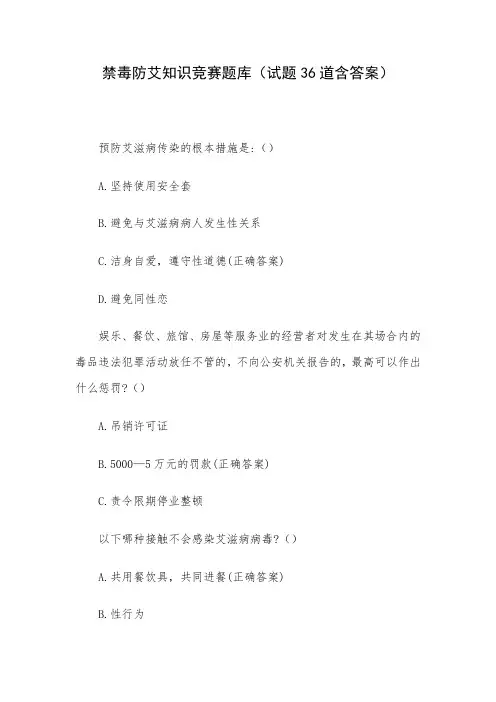 禁毒防艾知识竞赛题库(试题36道含答案)