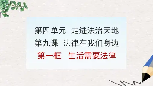 七年级道德与法治下册第四单元走进法治天地第九课法律在我们身边第1框生活需要法律课件2新人教版