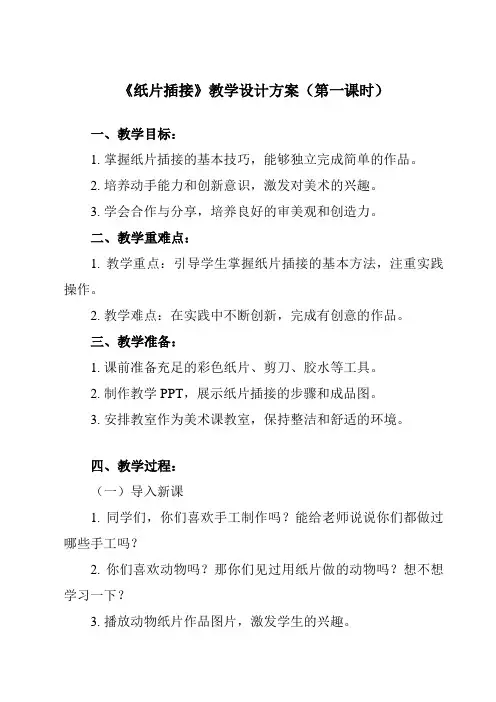 《第1课 纸片插接》教学设计教学反思-2023-2024学年小学美术人教版二年级下册
