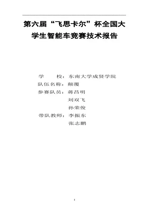 第六届飞思卡尔智能车东南大学成贤学院-颠覆队技术报告