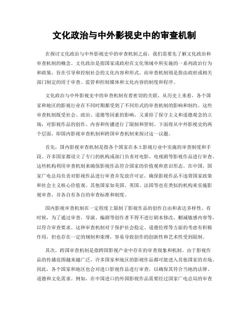 文化政治与中外影视史中的审查机制