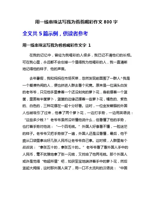 用一线串珠法写我为爸爸喝彩作文800字