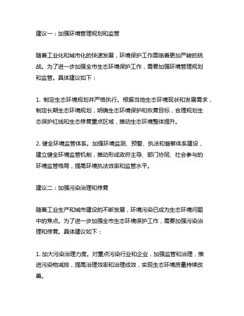 关于进一步加强全市生态环境保护工作的建议
