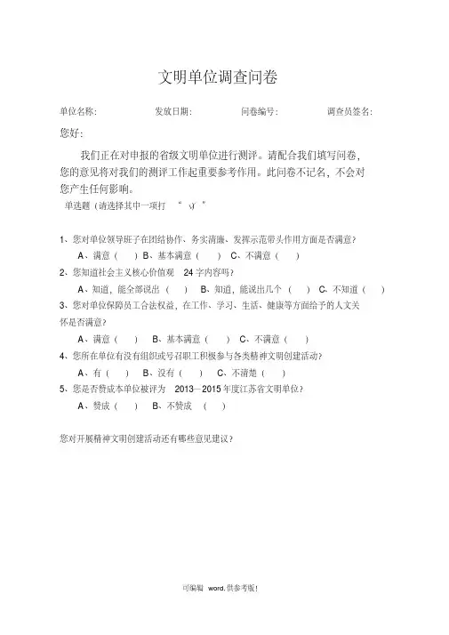 文明单位创建调查问卷