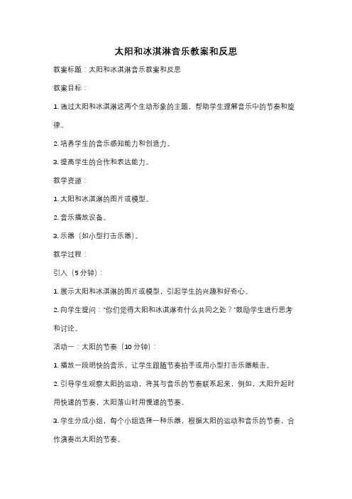 太阳和冰淇淋音乐教案和反思