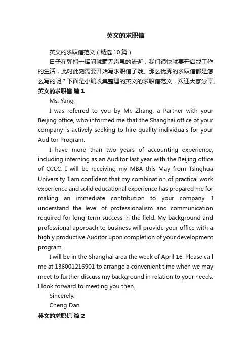 英文的求职信范文（精选10篇）