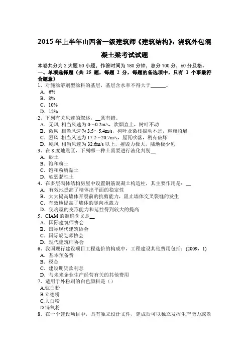 2015年上半年山西省一级建筑师《建筑结构》：浇筑外包混凝土梁考试试题