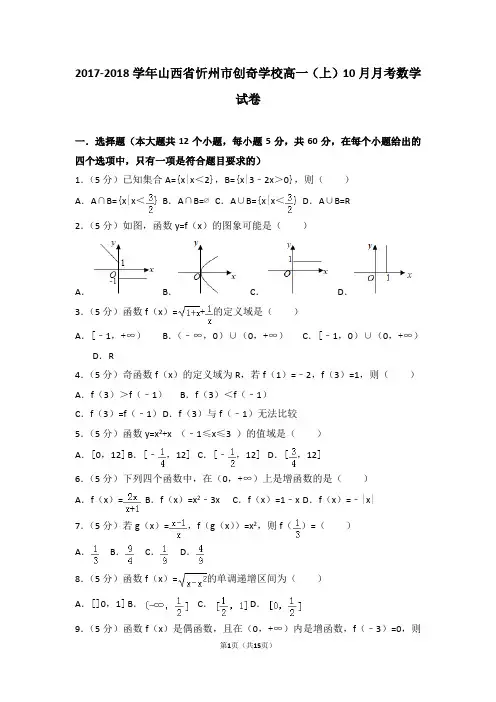 2017-2018学年山西省忻州市创奇学校高一(上)10月月考数学试卷