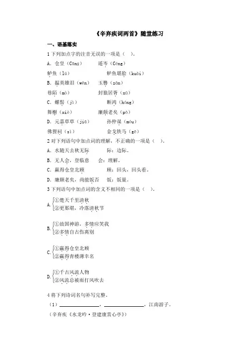 高一语文人教课标版必修4：第6课《辛弃疾词两首》随堂练习 Word版含解析