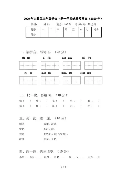 2020年人教版三年级语文上册一单元试卷及答案(2020年)