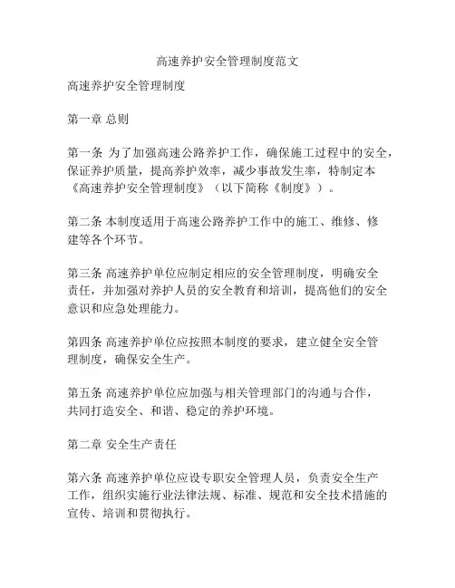 高速养护安全管理制度范文