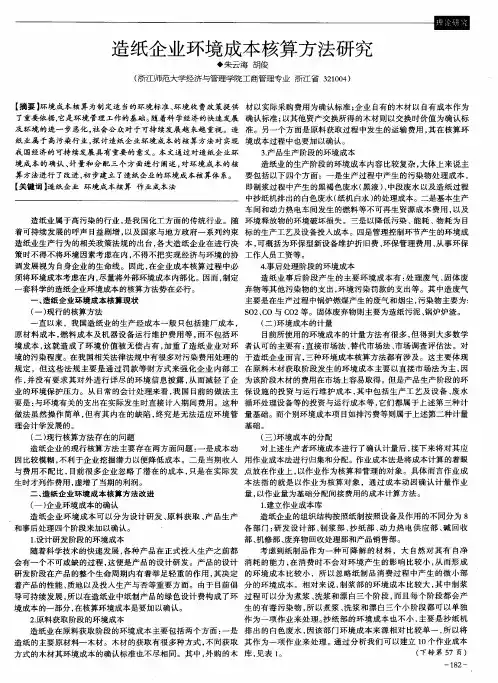 造纸企业环境成本核算方法研究