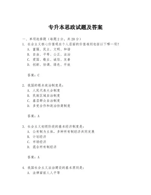 专升本思政试题及答案