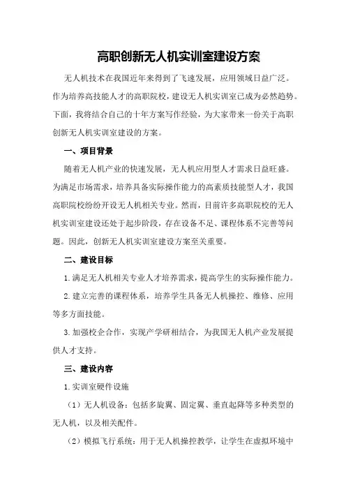 高职创新无人机实训室建设方案
