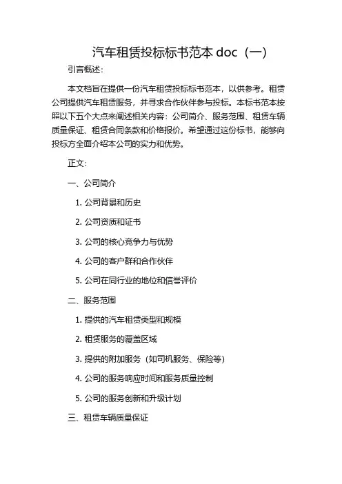 汽车租赁投标标书范本doc(一)