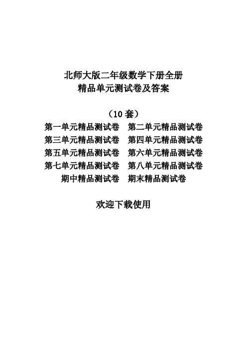 北师大版二年级数学下册全册单元测试卷及答案 