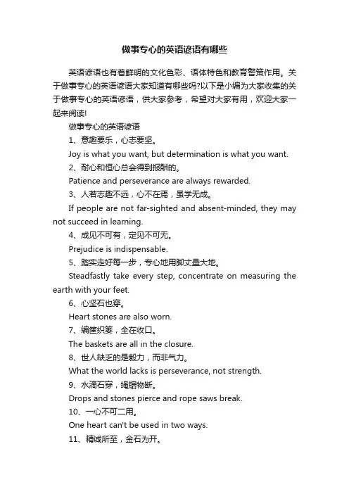 做事专心的英语谚语有哪些
