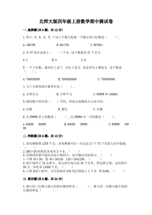 北师大版四年级上册数学期中测试卷及完整答案(全国通用)