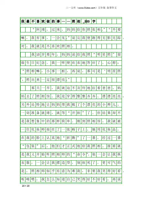 五年级叙事作文：我最不喜欢做的事——照相_500字