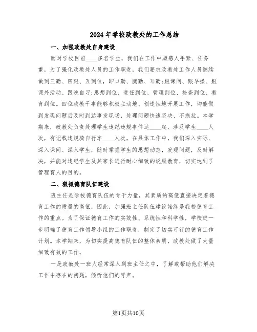 2024年学校政教处的工作总结（5篇）