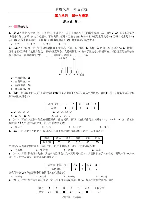 河北省2019中考数学复习全套试题 第八单元 统计与概率 第28讲 统计