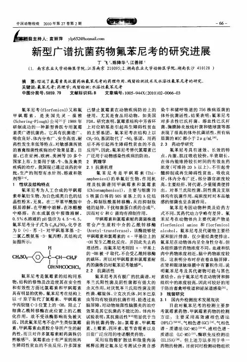 新型广谱抗菌药物氟苯尼考的研究进展