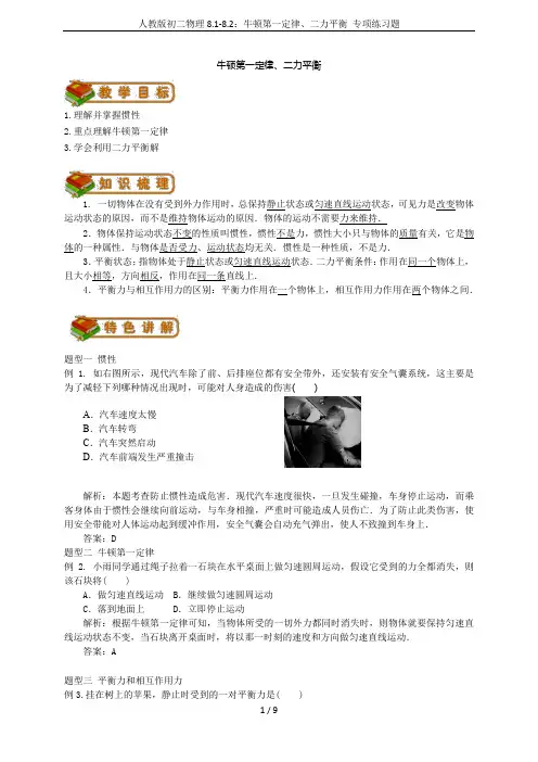 人教版初二物理8.1-8.2：牛顿第一定律、二力平衡 专项练习题