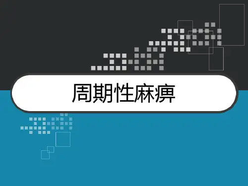 周期性麻痹 PPT