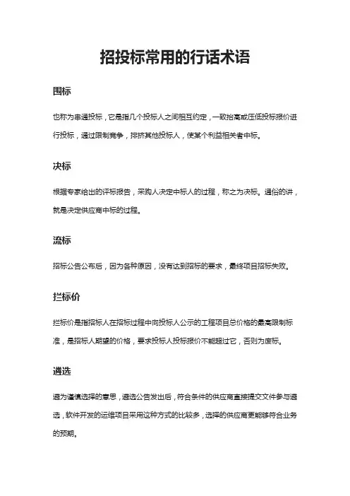 [全]招投标常用的行话术语