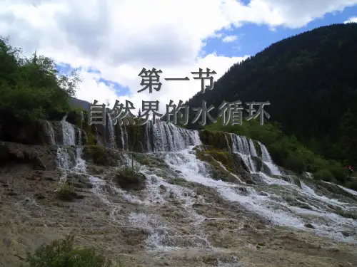 人教版高中地理必修一第三章第一节自然界的水循环  课件(共29张PPT)