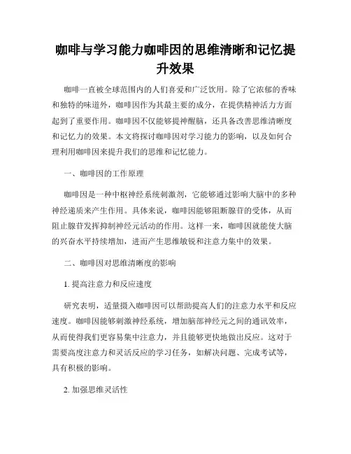 咖啡与学习能力咖啡因的思维清晰和记忆提升效果