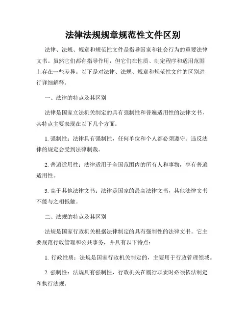 法律法规规章规范性文件区别