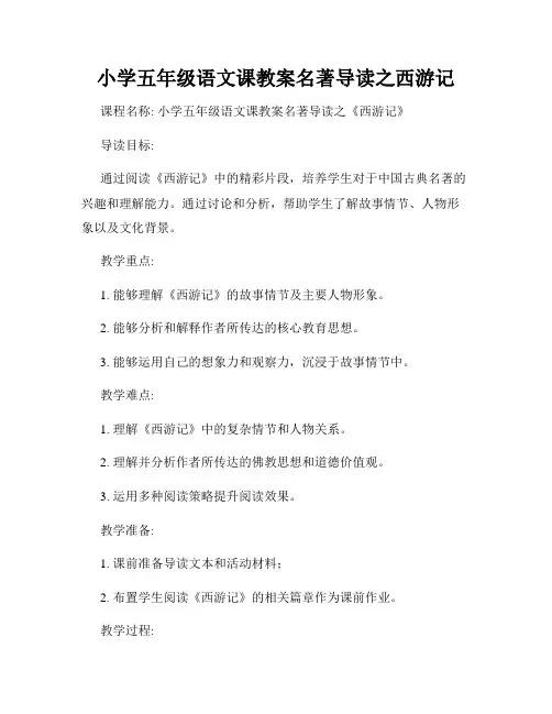 小学五年级语文课教案名著导读之西游记