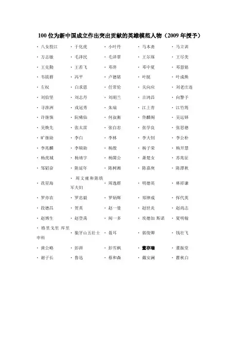 100位为新中国成立作出突出贡献的英雄模范人物