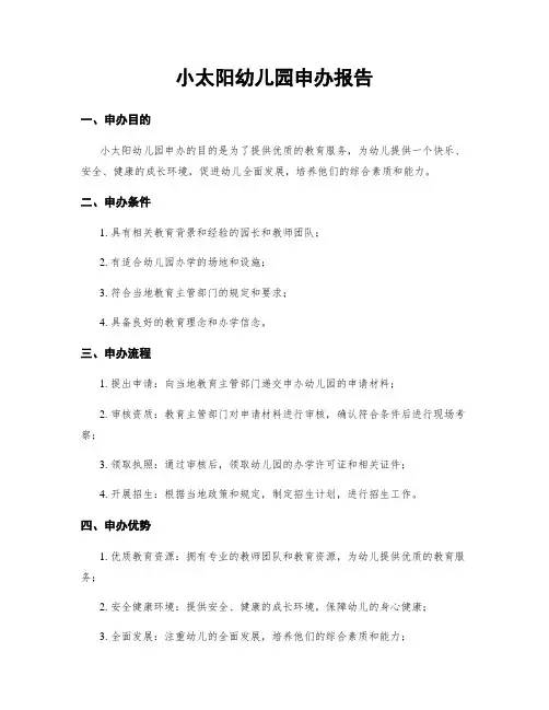 小太阳幼儿园申办报告
