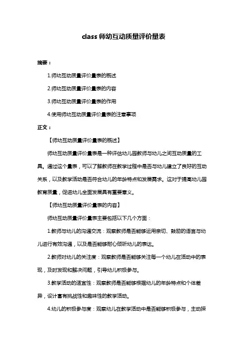 class师幼互动质量评价量表