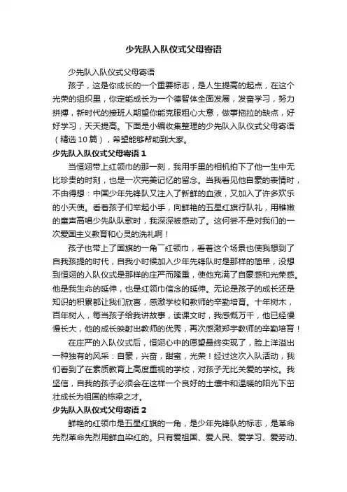 少先队入队仪式父母寄语（精选10篇）
